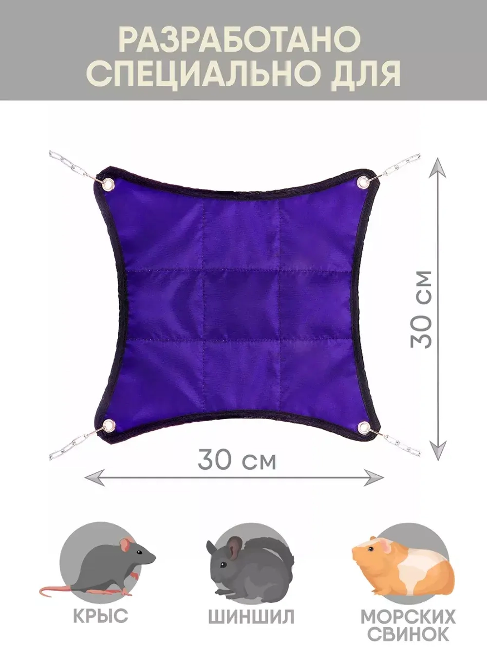 Гамак для грызунов двухсторонний 30*30см