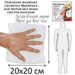 Походная влажная салфетка Вытираха 20х20см для мытья без воды экстра-плотная