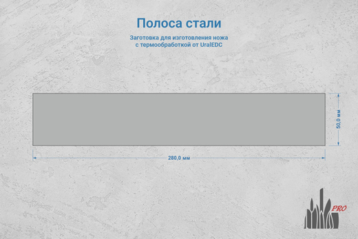 Сталь Elmax 2,6мм. Полоса 280x50мм, ТО 61-62HRC