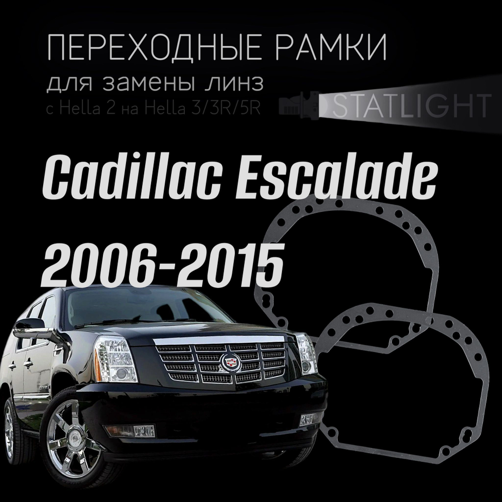 Переходные рамки для замены линз на Cadillac Escalade 2006-2015