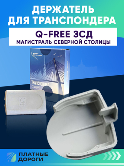 Крепление/держатель для транспондера ЗСД Q-Free OBU615S/OBU615L DSRC