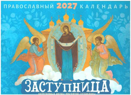 2027 Заступница. Чудотворные иконы БМ: перекидной (Летопись)