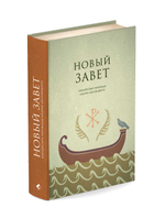 Новый Завет. Библейские переводы Андрея Десницкого