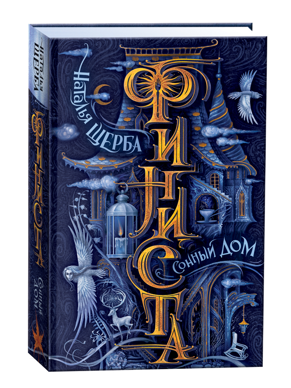 Щерба Н. Финиста. 1. Сонный дом