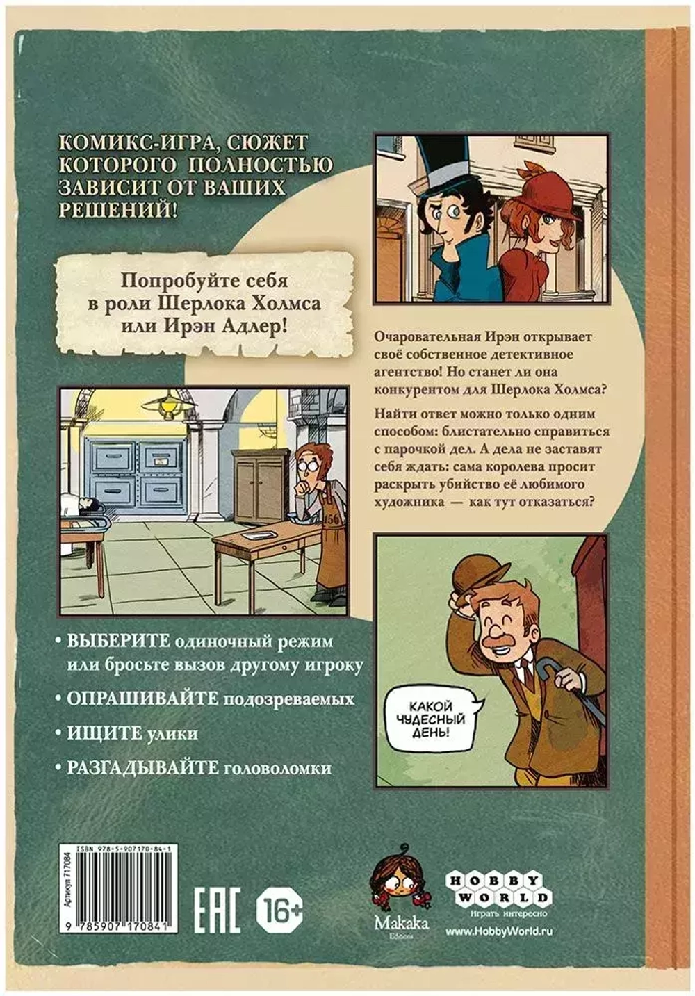 Комикс-игра Шерлок Холмс и Ирэн Адлер