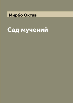 Сад мучений | Мирбо Октав