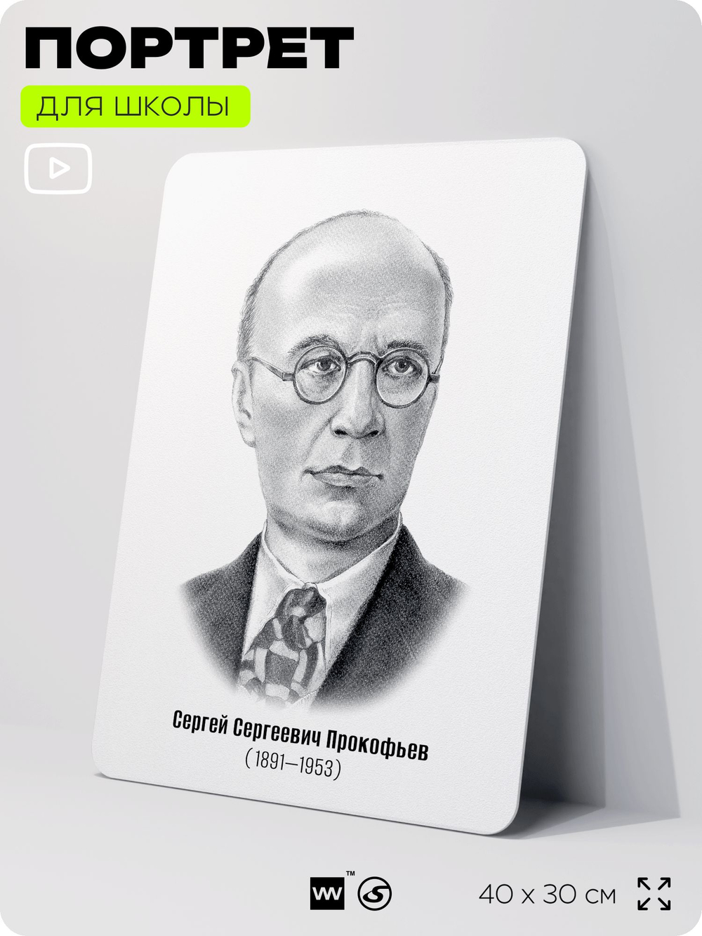 Портрет для школы в кабинет музыки "Прокофьев Сергей Сергеевич", стенд школьный для класса, деятели науки для оформления классного уголка, 40х30 см, Silver Plane x Айдентика Технолоджи