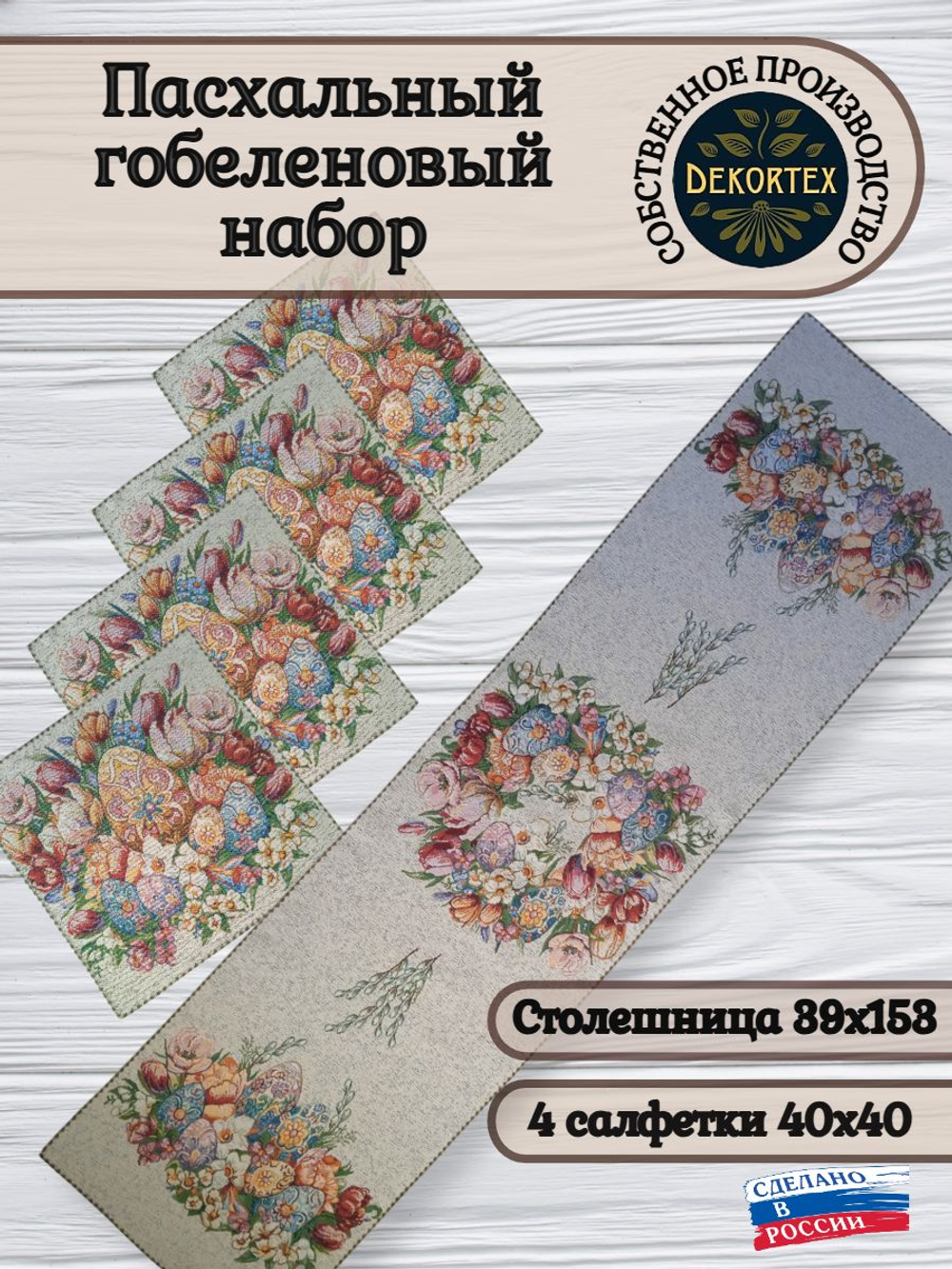 Пасхальный гобеленовый набор Пасхальный букет (Дорожка 39х153+4 салфетки 40х40)