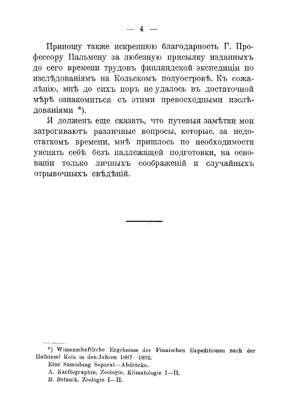 Отчет о поездке на Кольский полуостров летом 1894 года для осмотра местности от села Кандалакши до города Колы и Екатерининской гавани по линии предполагаемой С.-Петербург-Мурманской железной дороги | Риппас Борис Александрович