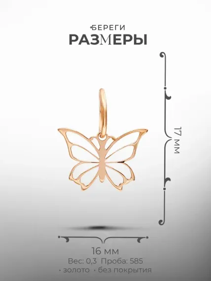 Золотая подвеска Бабочка, размеры подвески