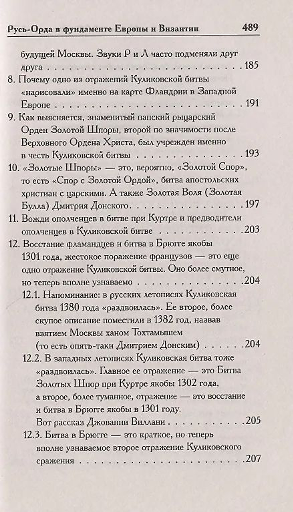 Г. В.Носовский , А. Т.Фоменко . /КАК БЫЛО НА САМОМ ДЕЛЕ. Русь-Орда в фундаменте Европы и Византии/