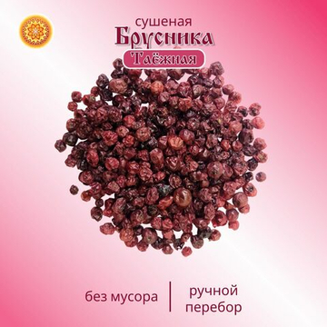 Брусника Алтайская. "Таёжная" ягода сушеная
