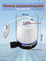 Помпа трюмная осушительная "TMC 900", 57л/мин 12 В (503-170901131, 10016214)
