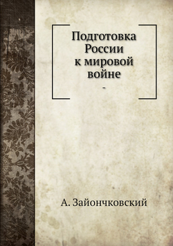 Подготовка России к мировой войне | А. Зайончковский