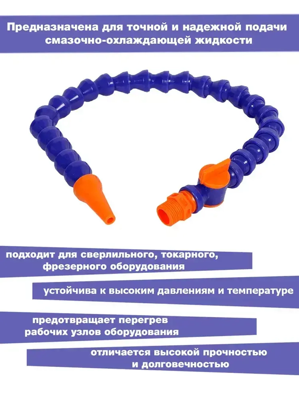 Трубка для СОЖ 1/2 600мм c краном круглый наконечник ANROKEY