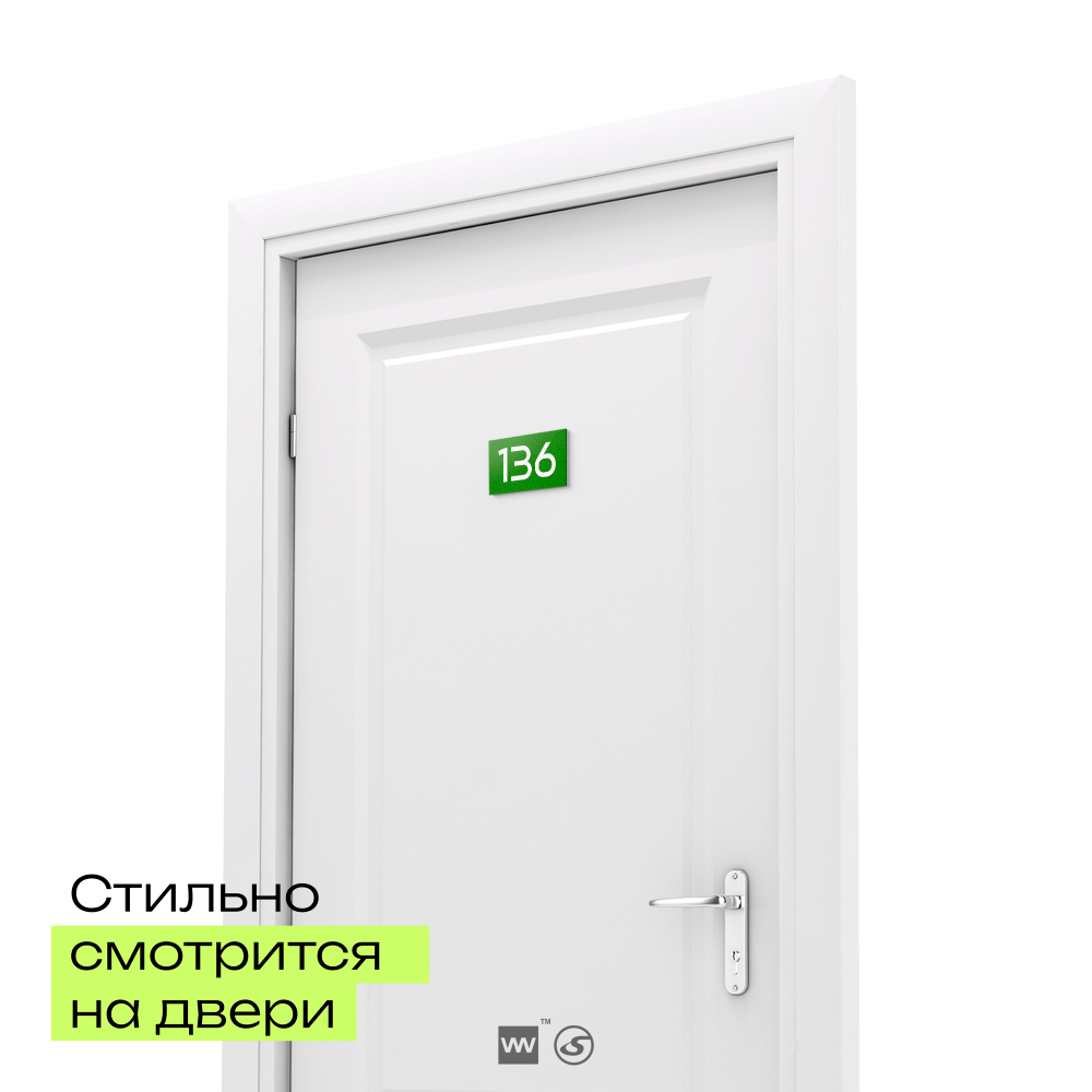 Номер на дверь 136, табличка на дверь для офиса, квартиры, кабинета, аудитории, склада, зеленая 120х70 мм, Айдентика Технолоджи