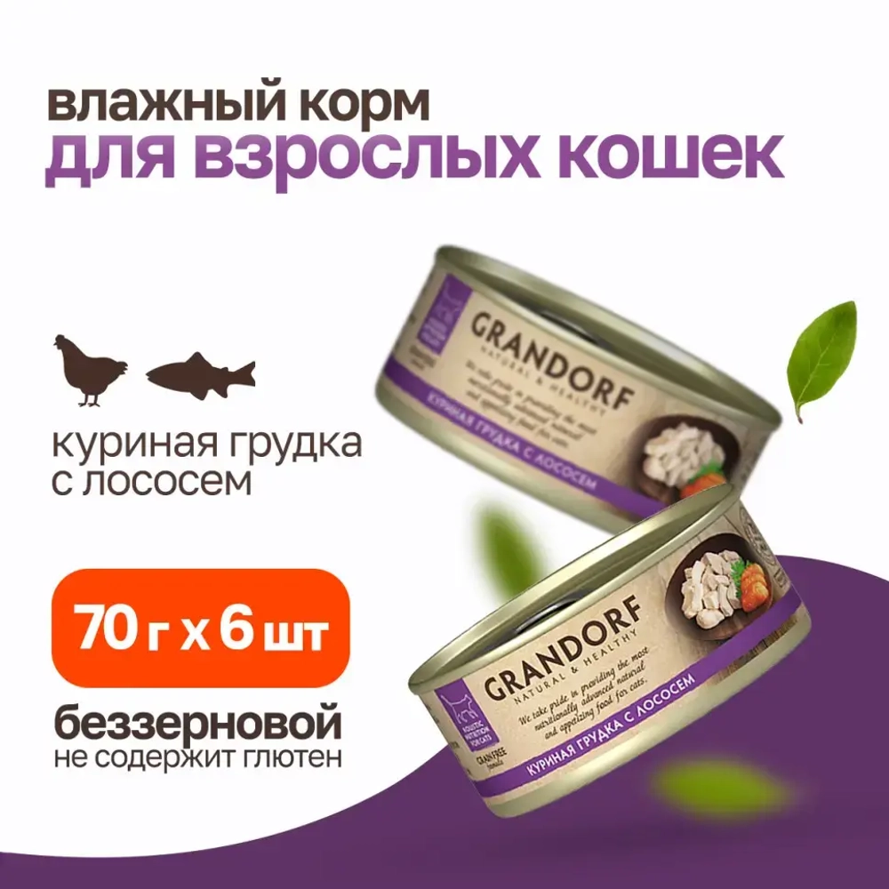Grandorf chicken with salmon in broth влажный корм для кошек, куриная грудка с лососем - 70 г х 6 шт