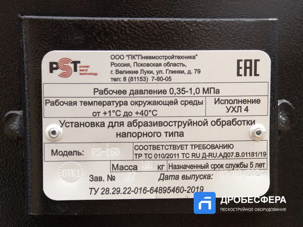 Дробеструйный аппарат PST-PS-160-1