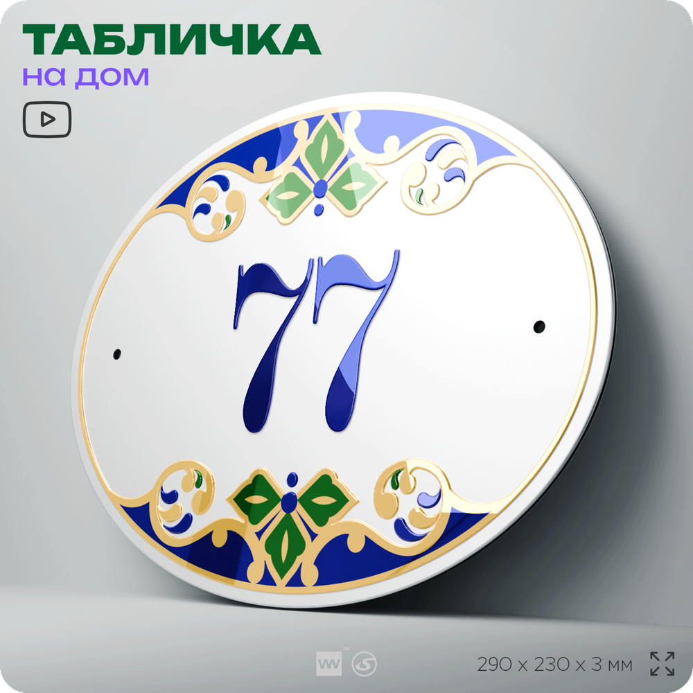 Адресная табличка с номером дома 77, на фасад и забор, на дверь, овальная в средиземноморском стиле, 29х23 см, Айдентика Технолоджи