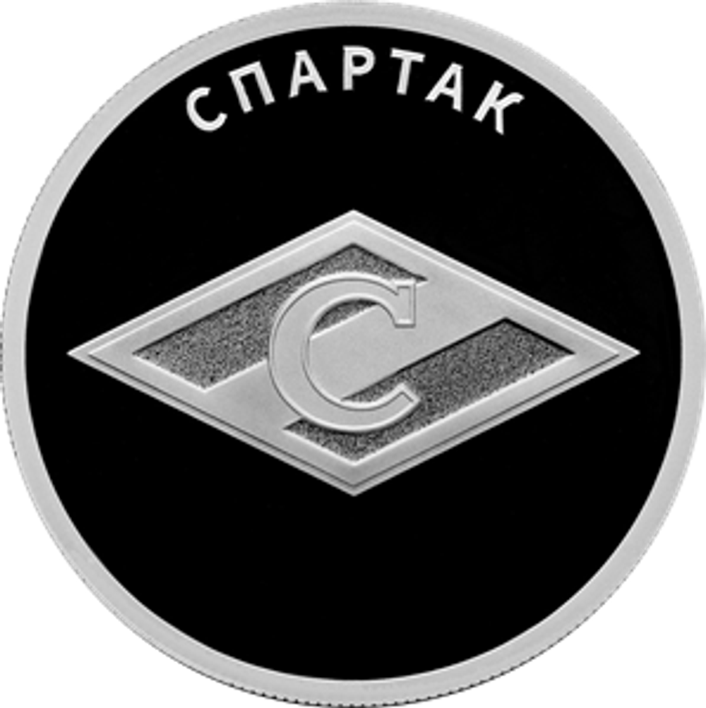 1 рубль Спартак 2024 год. Серия Российский спорт