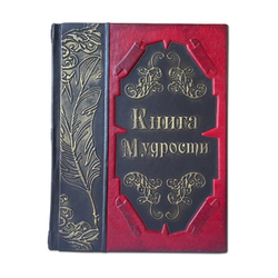 "Книга Мудрости" Книга подарочная в кожаном переплете
