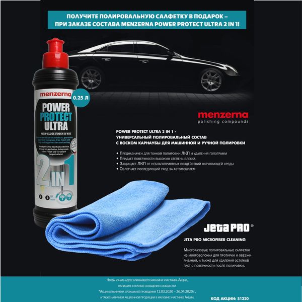 ПОЛУЧИТЕ ПОЛИРОВАЛЬНУЮ САЛФЕТКУ В ПОДАРОК – ПРИ ПОКУПКЕ СОСТАВА MENZERNA POWER PROTECT ULTRA 2 IN 1!