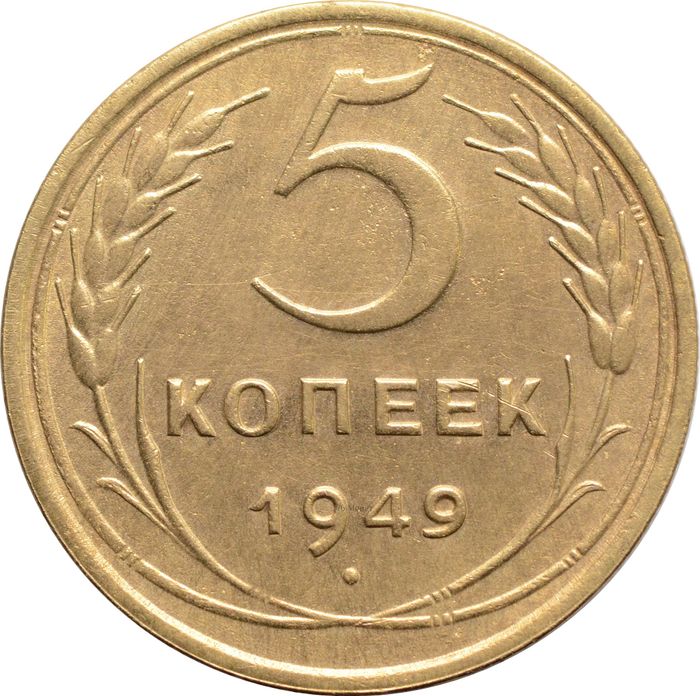 5 копеек 1949