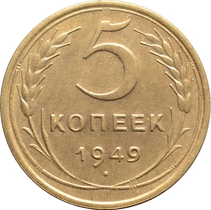 5 копеек 1949