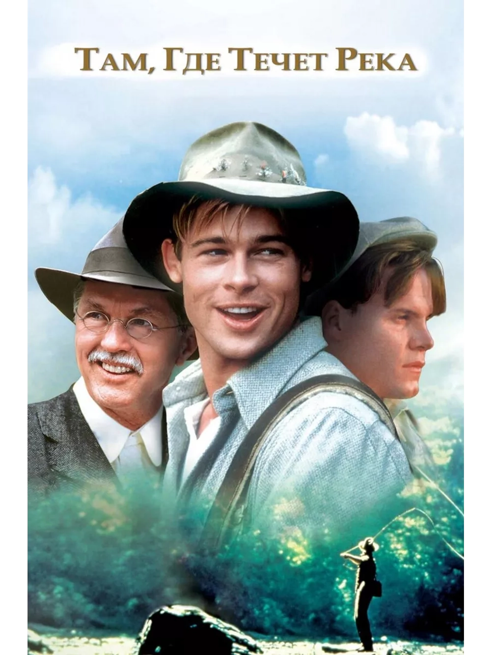 Там, где течет река (1992) (DVD-R)