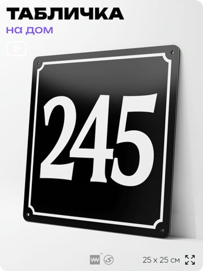 Адресная табличка с номером дома 245, на фасад и забор, черная, 25х25 см, Айдентика Технолоджи