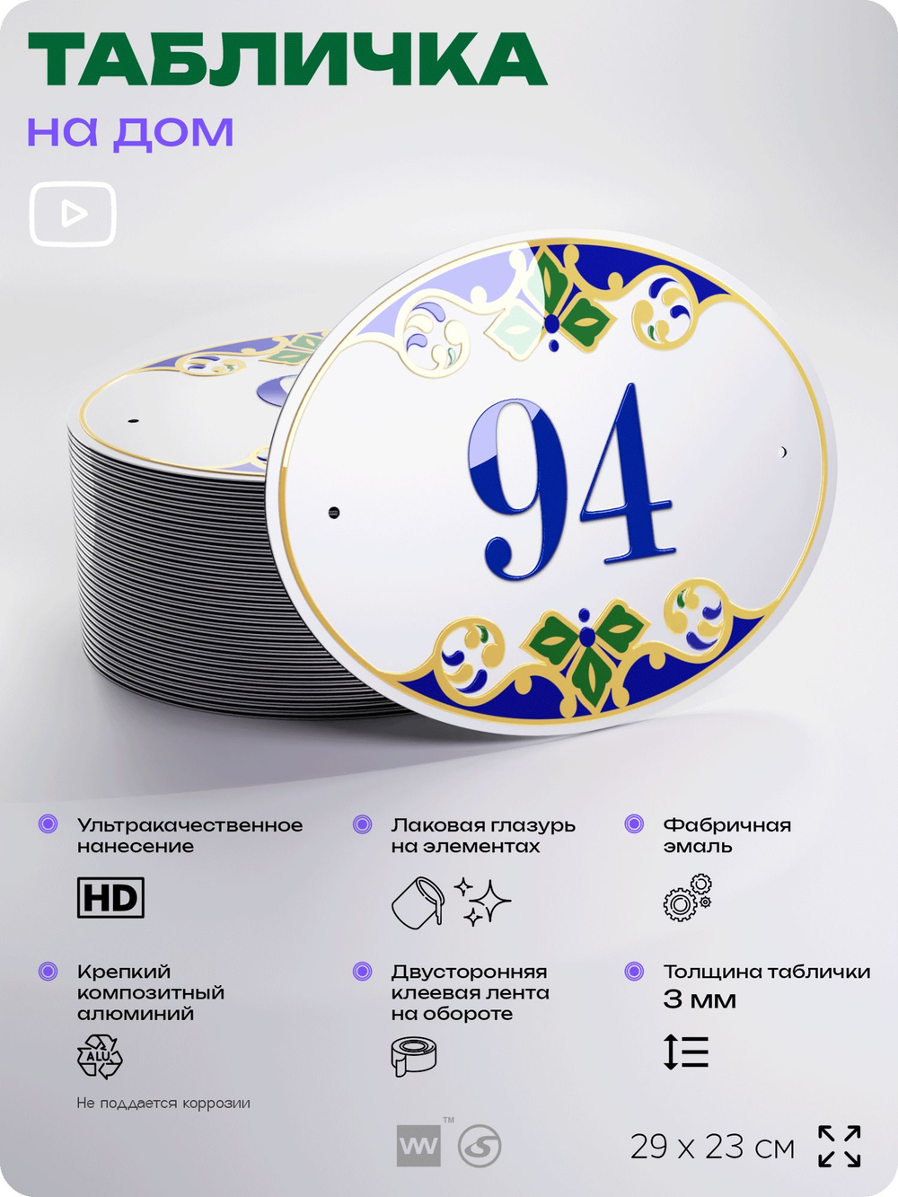 Адресная табличка с номером дома 94, на фасад и забор, на дверь, овальная в средиземноморском стиле, 29х23 см, Айдентика Технолоджи