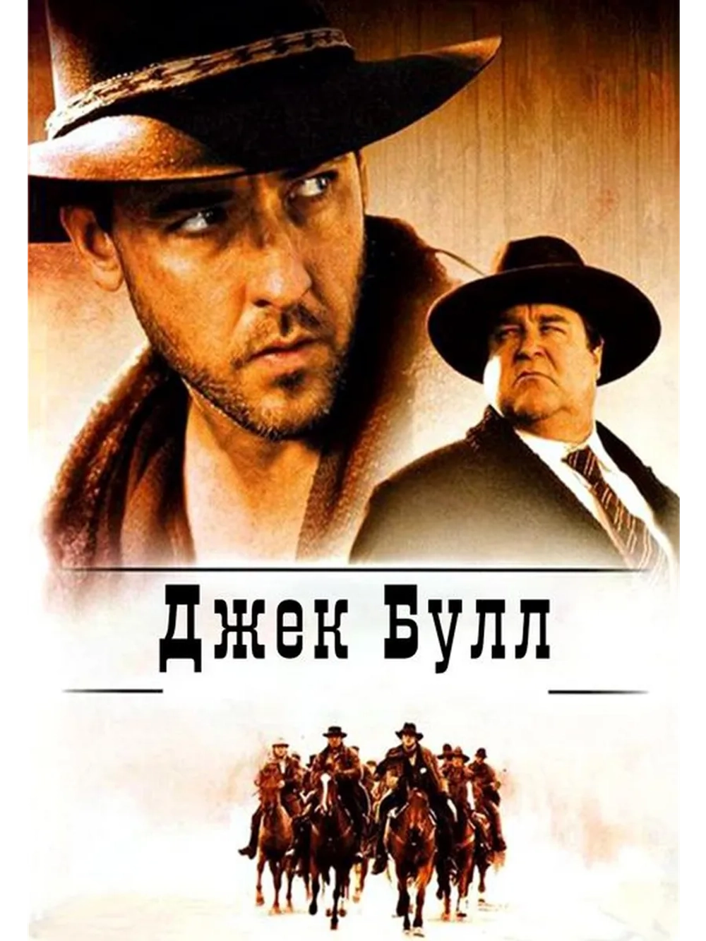 Джек Булл (1999) (DVD-R)