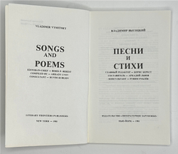 В. Высоцкий. Песни и стихи.  в 2х т., .1-е издание. Изд. «Литературное зарубежье», Нью-Йорк. 1981