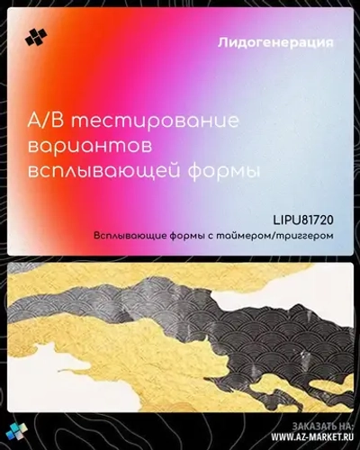 A/B тестирование вариантов всплывающей формы