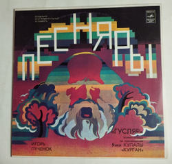 Винтажная виниловая пластинка LP Песняры, Игорь Лученок Гусляр, Поэма легенда По Произведению Янки Купалы Курган (СССР 1980)
