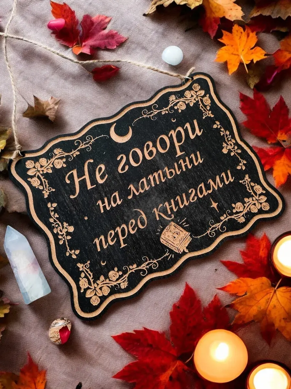 Табличка "Не говори", смешной ведьмин декор на дверь