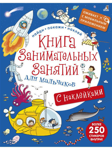 Книга занимательных занятий для мальчиков с наклейками