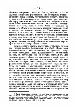 Современное состояние татар-мухаммедан и их отношение к другим инородцам. Доклад профессора Казанской духовной академии М. Машанова к Миссионерскому съезду 1910 г | Машанов Михаил Александрович