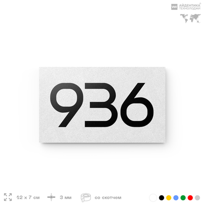 Номер на дверь 936, табличка на дверь для офиса, квартиры, кабинета, аудитории, склада, белая 120х70 мм, Айдентика Технолоджи