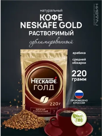 Кофе растворимый Голд, 220 гр