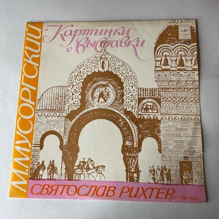 Винтажная виниловая пластинка LP М. Мусоргский, С. Рихтер, Картинки С Выставки (СССР 1976)