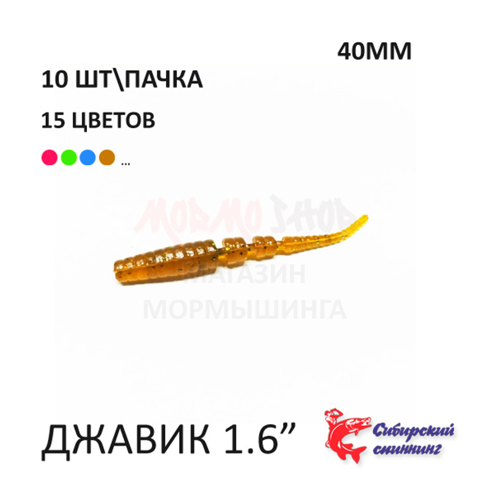Javik 40 мм - силиконовая приманка от Сибирский Спиннинг (10 шт)