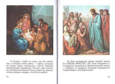 Простыми словами о Боге. Для самых маленьких