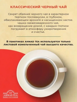 Классический черный чай в пакетиках Ahmad Tea, 100 шт