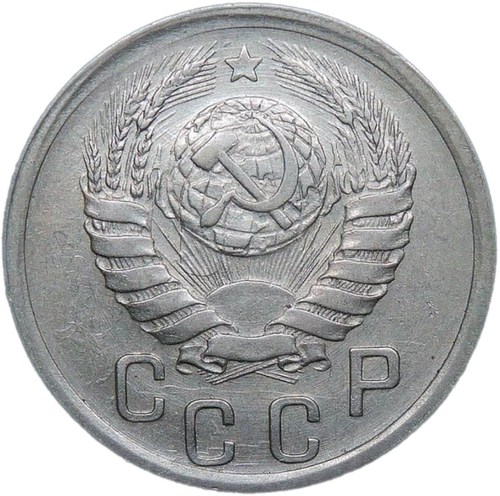 15 копеек 1941 (VF-XF)