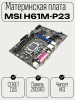 Материнская плата Socket LGA1155 MSI H61M-P23 (B3) 2LV DDR3/DDR3 MicroATX