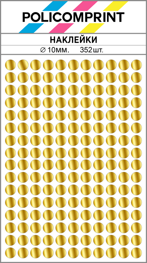 Золотистые металлизированные (зеркальное золото) наклейки для маркировки Policomprint M10 10 мм. 352 шт.