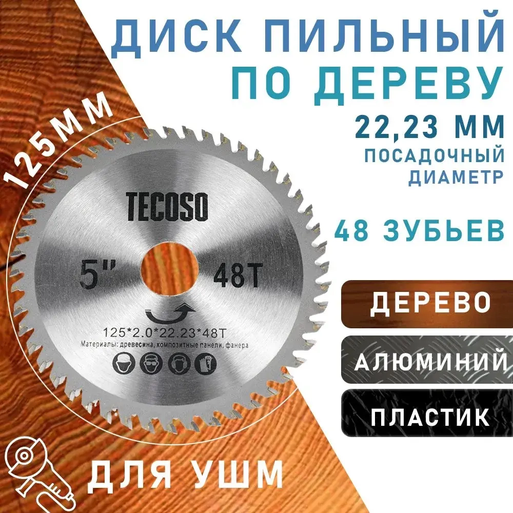 Диск по дереву для ушм 125 на болгарку пильный Круг отрезной Tecoso 125х2,0х22.23 , 48 зуб , 1 шт