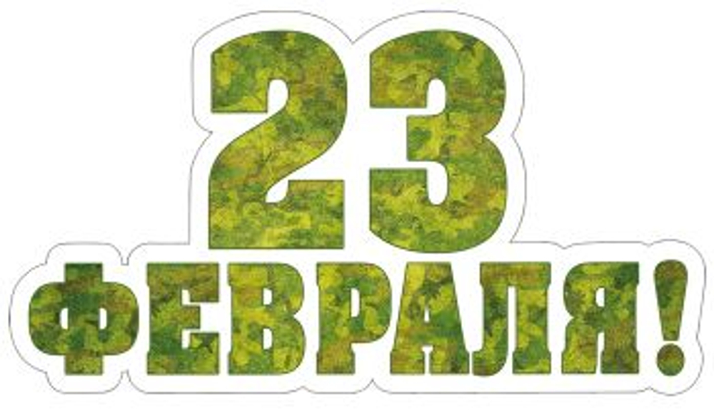Плакат вырубной А4. 23 февраля (с блестками в лаке)