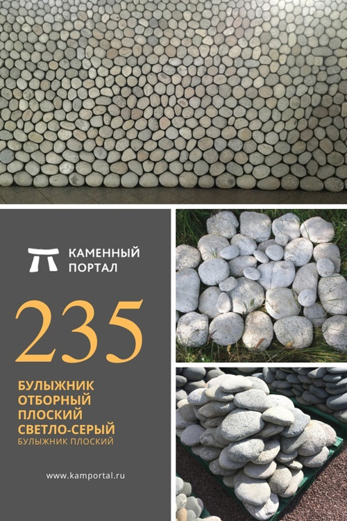 Отборный плоский булыжник Светло-серый /тонна